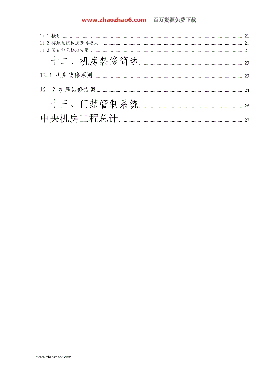 中央机房项目建议书_第2页