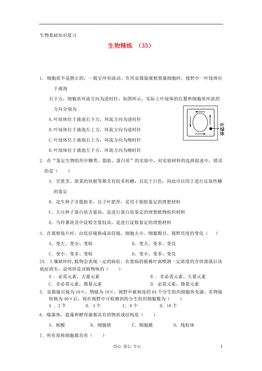 高一生物复习精练33.doc_第1页