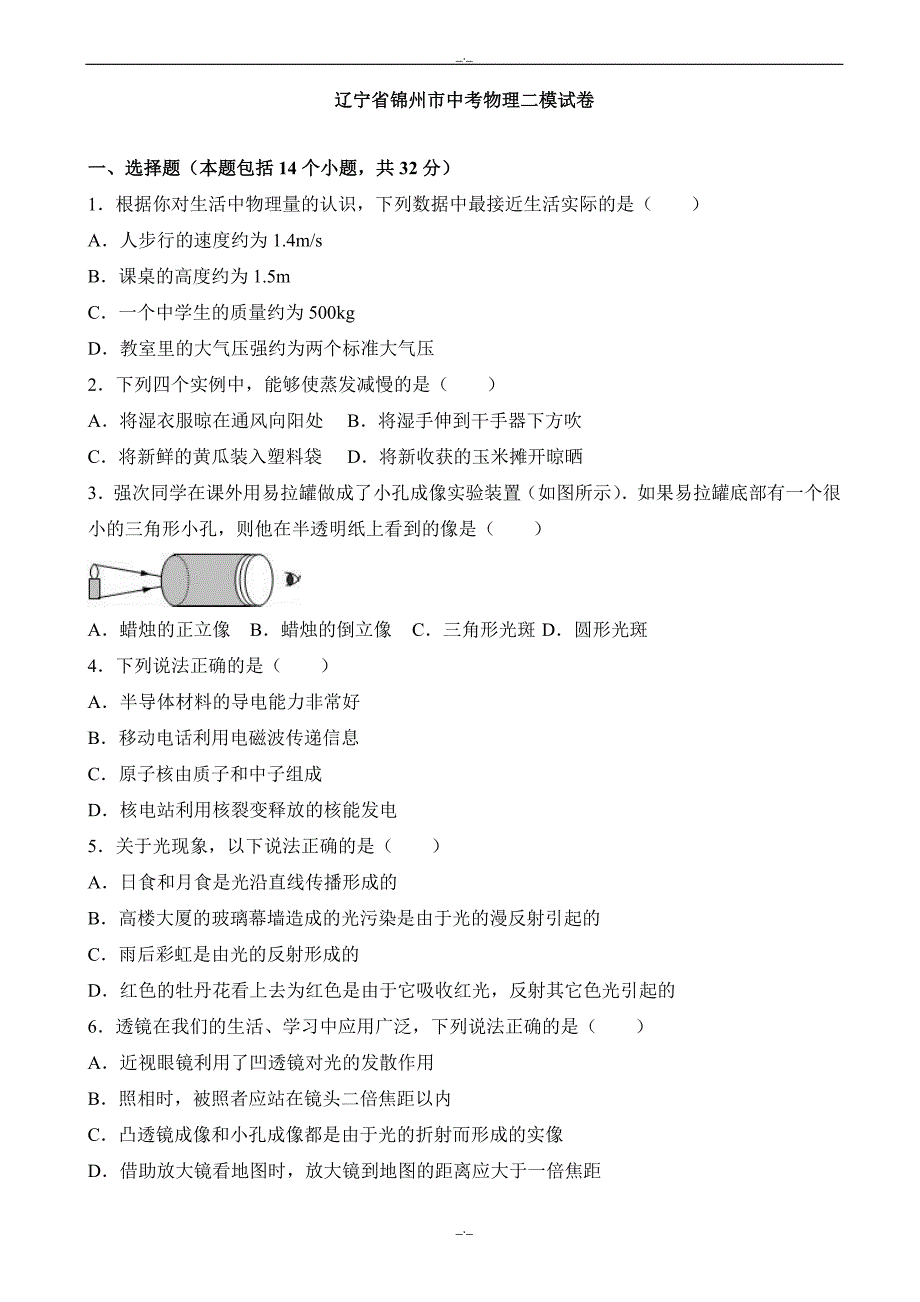 2020届辽宁省锦州市中考物理二模试卷(有答案)_第1页