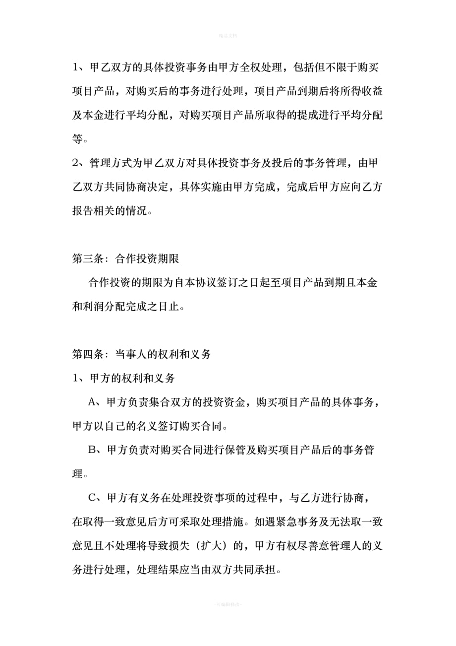 合作投资理财协议（律师修正版）_第2页