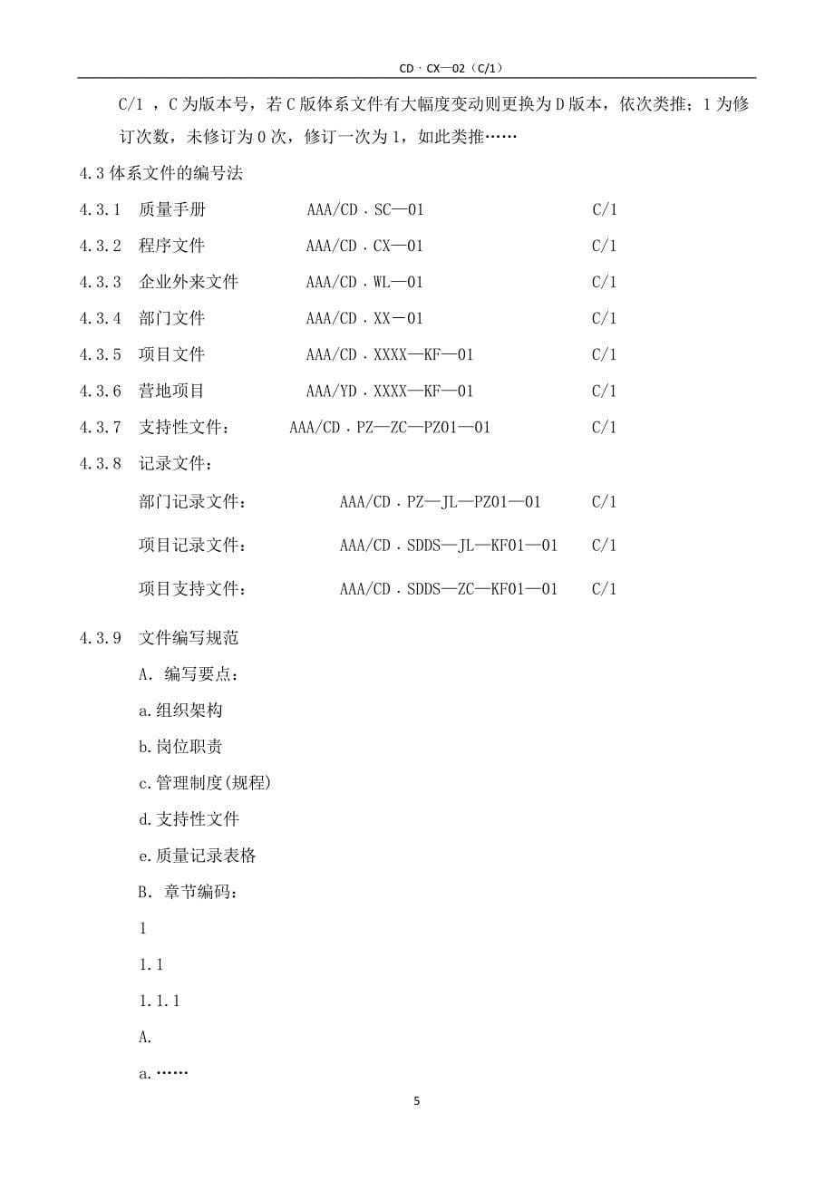 （物业管理）大型物业公司程序文件C版_第5页