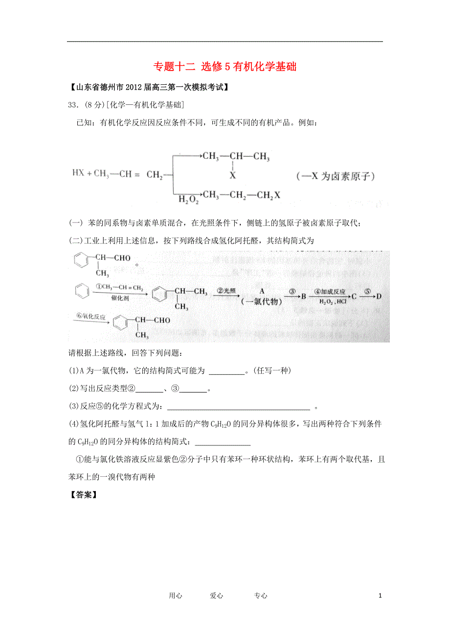 山东各地高三化学一模分类汇编15 十二 选修5有机化学基础.doc_第1页