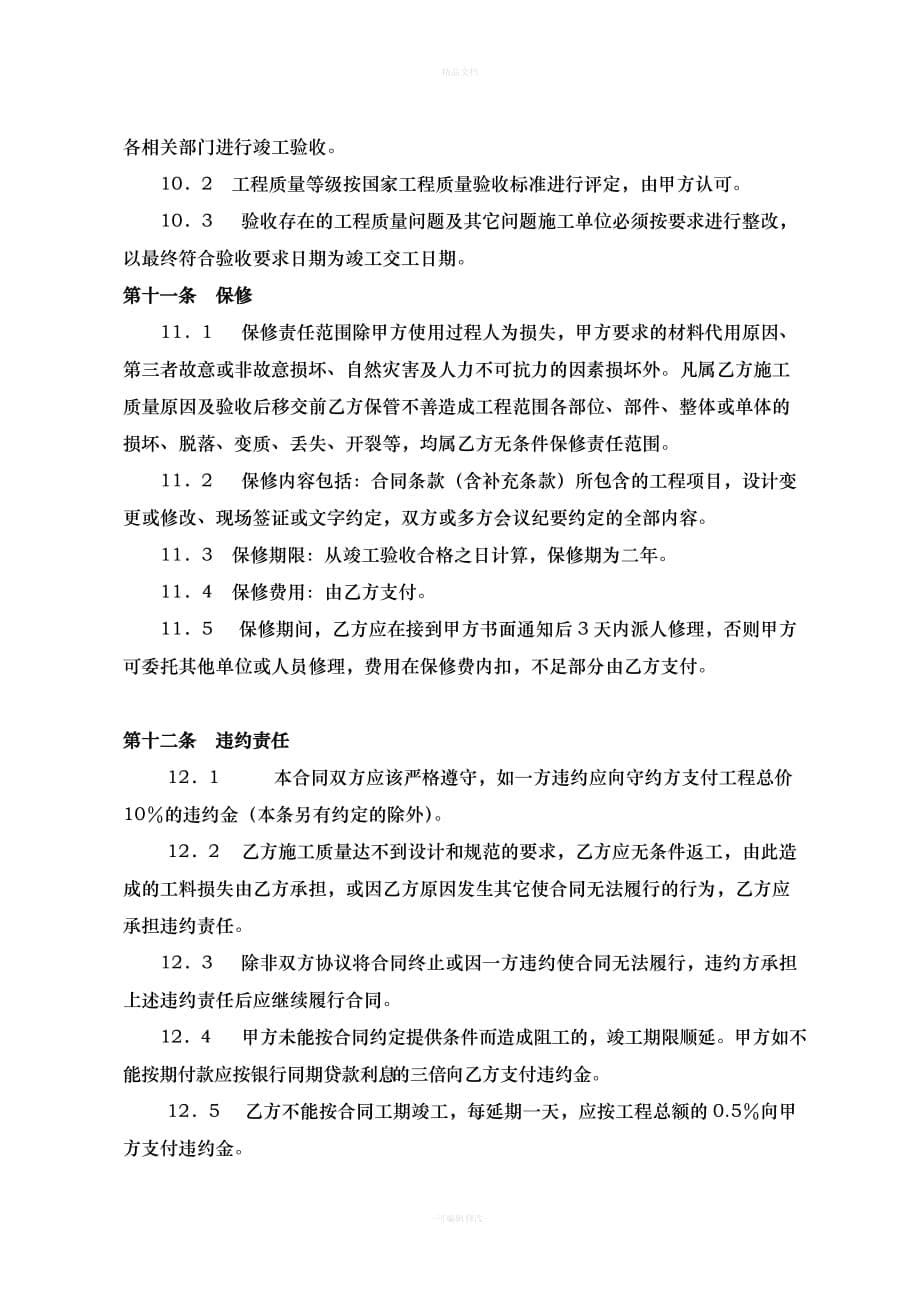 某房产公司售楼部装饰工程合同（律师修正版）_第5页