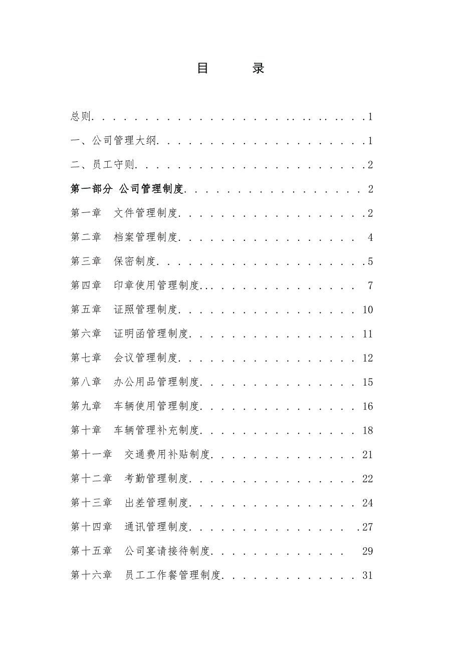 （管理制度）公司管理制度(完整版)_第2页