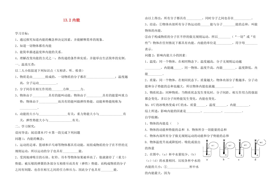 九年级物理全册 13.2内能导学案（无答案）（新版）新人教版（通用）_第1页