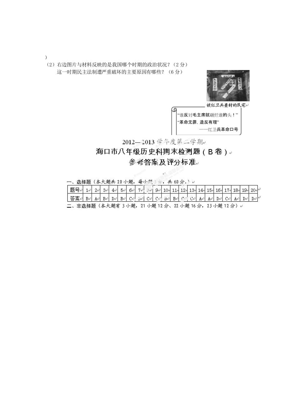 海南省海南省海口市20122013学年八年级历史下学期期末检测试题（B） 新人教版.doc_第5页