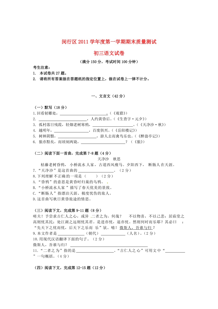 上海市闵行区2012届九年级语文上学期期末质量调研考试试题.doc_第1页