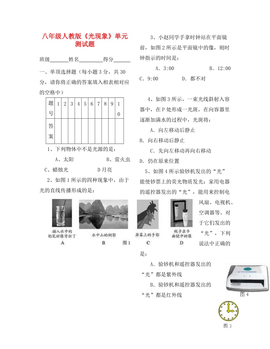 八年级物理上册 第二章《光现象》元测试题（无答案） 人教新课标版（通用）_第1页