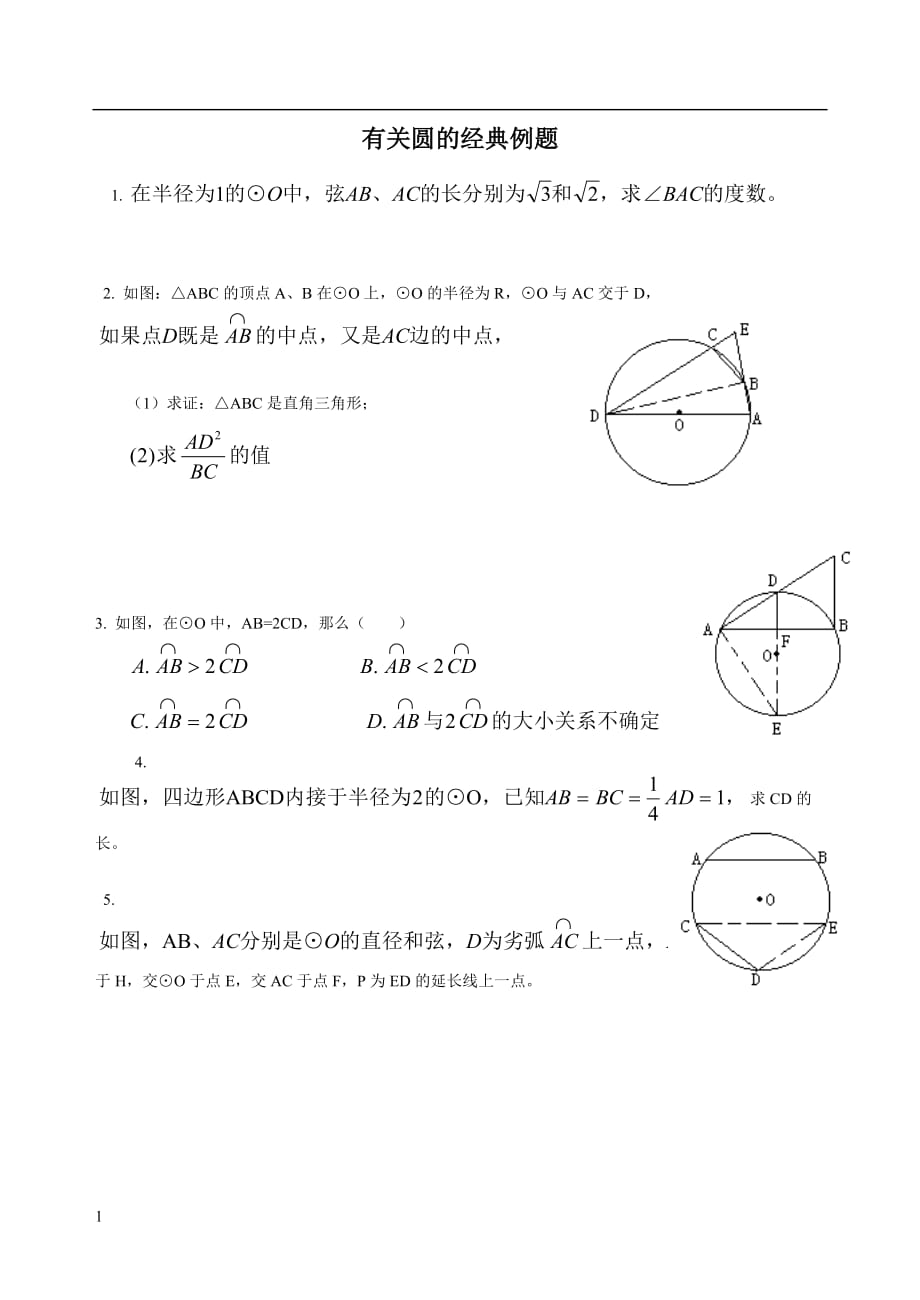 初三数学-有关圆的经典例题教学材料_第1页