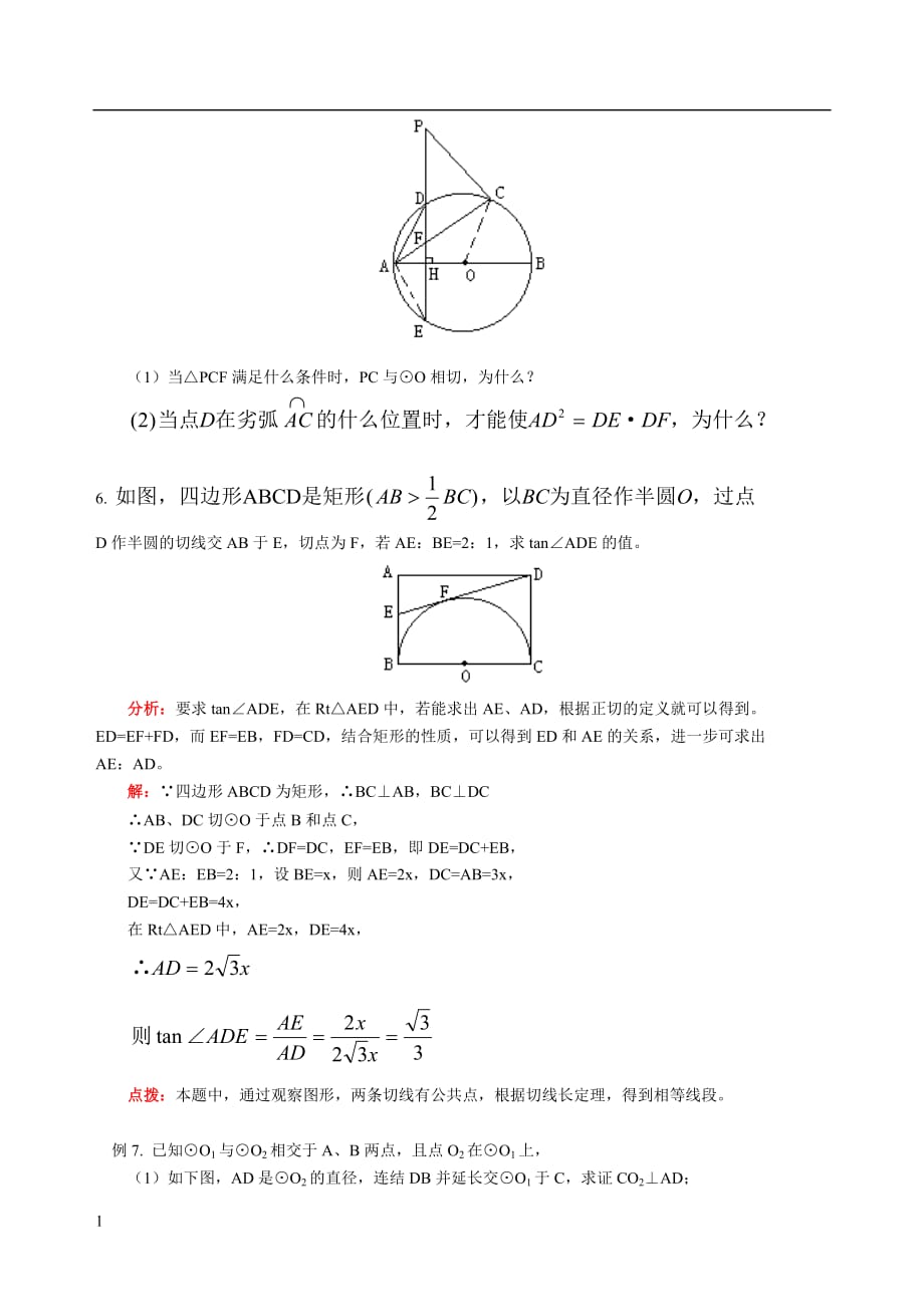 初三数学-有关圆的经典例题教学材料_第2页