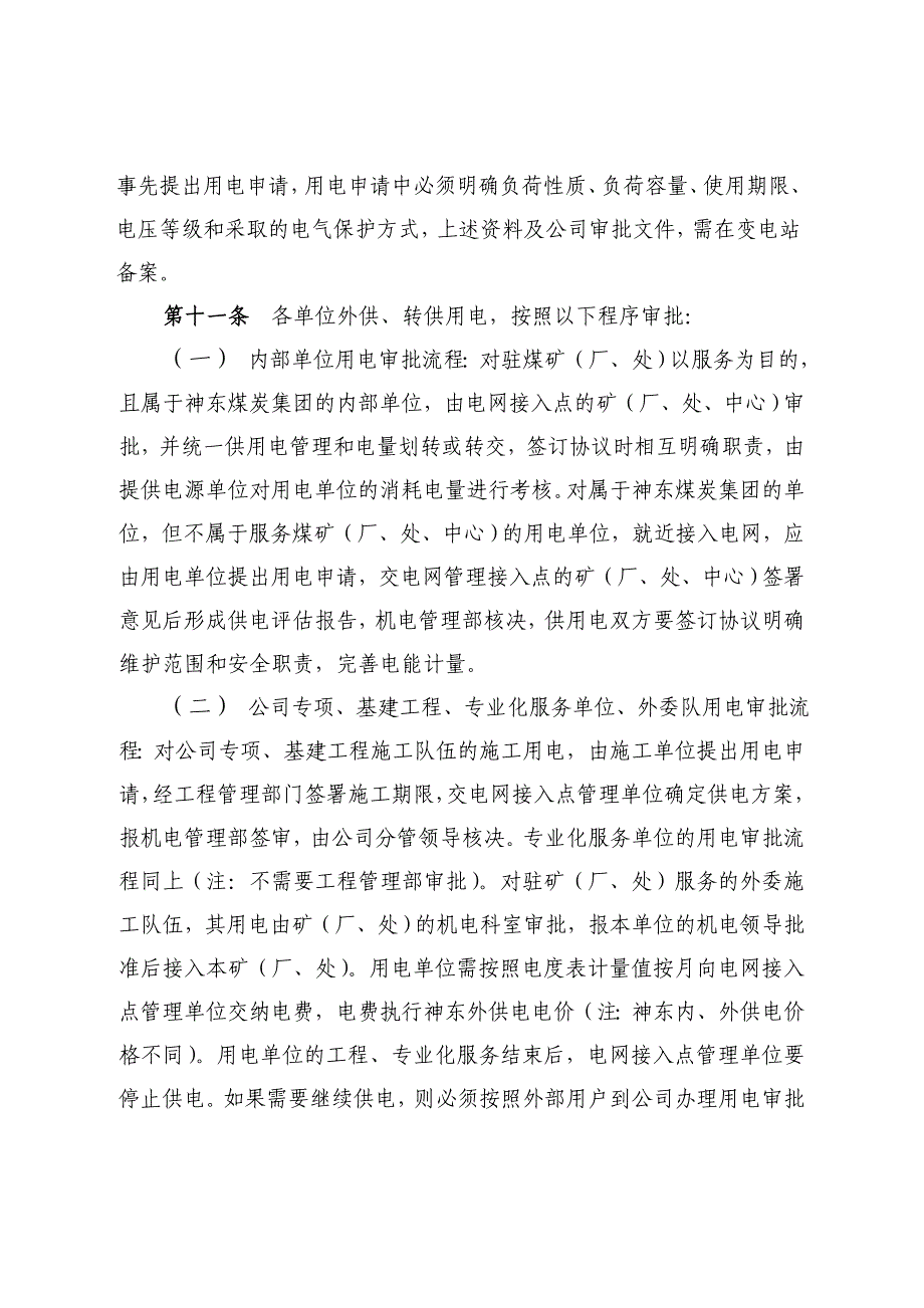 （管理制度）神东煤炭集团公司供用电管理办法_第3页