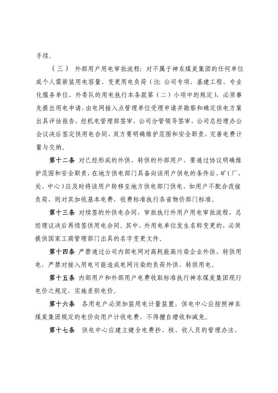 （管理制度）神东煤炭集团公司供用电管理办法_第4页