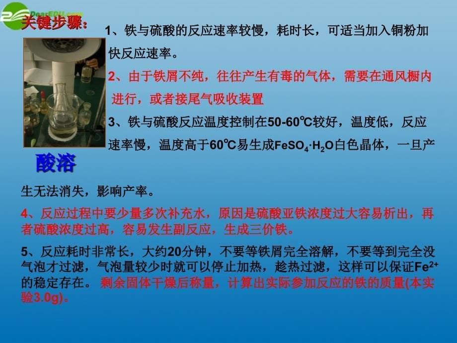 高中化学 硫酸亚铁铵的制备一 苏教选修6.ppt_第5页