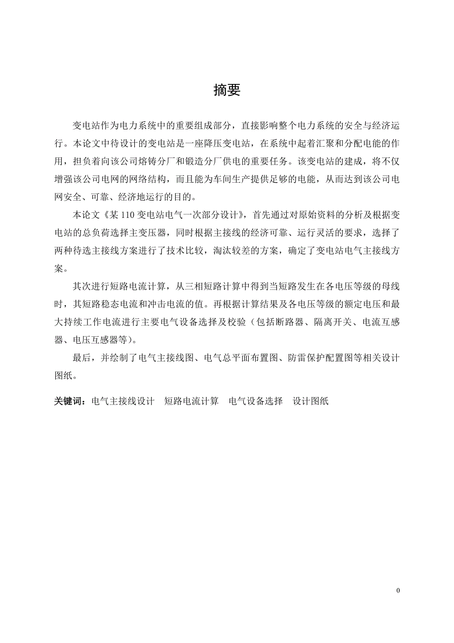 （建筑电气工程）某公司变电站电气一次部分设计_第4页