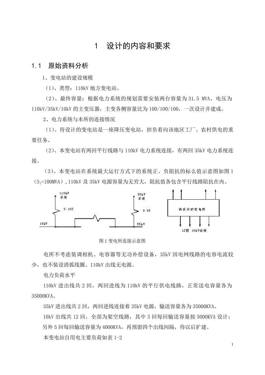 （建筑电气工程）某公司变电站电气一次部分设计_第5页