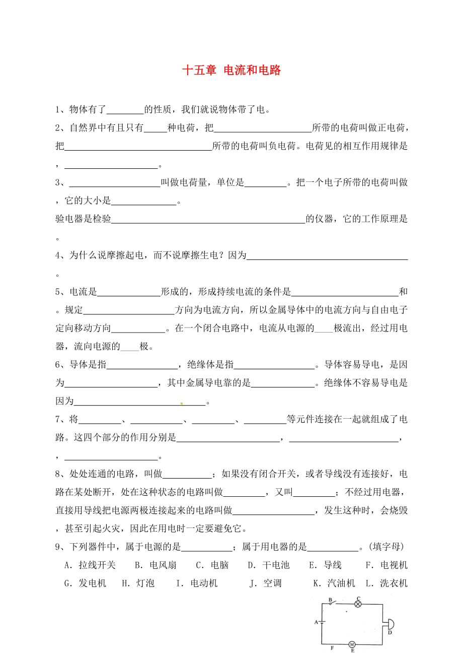 吉林省通化市九年级物理全册 第十五章 电流和电路练习（无答案）（新版）新人教版（通用）_第1页