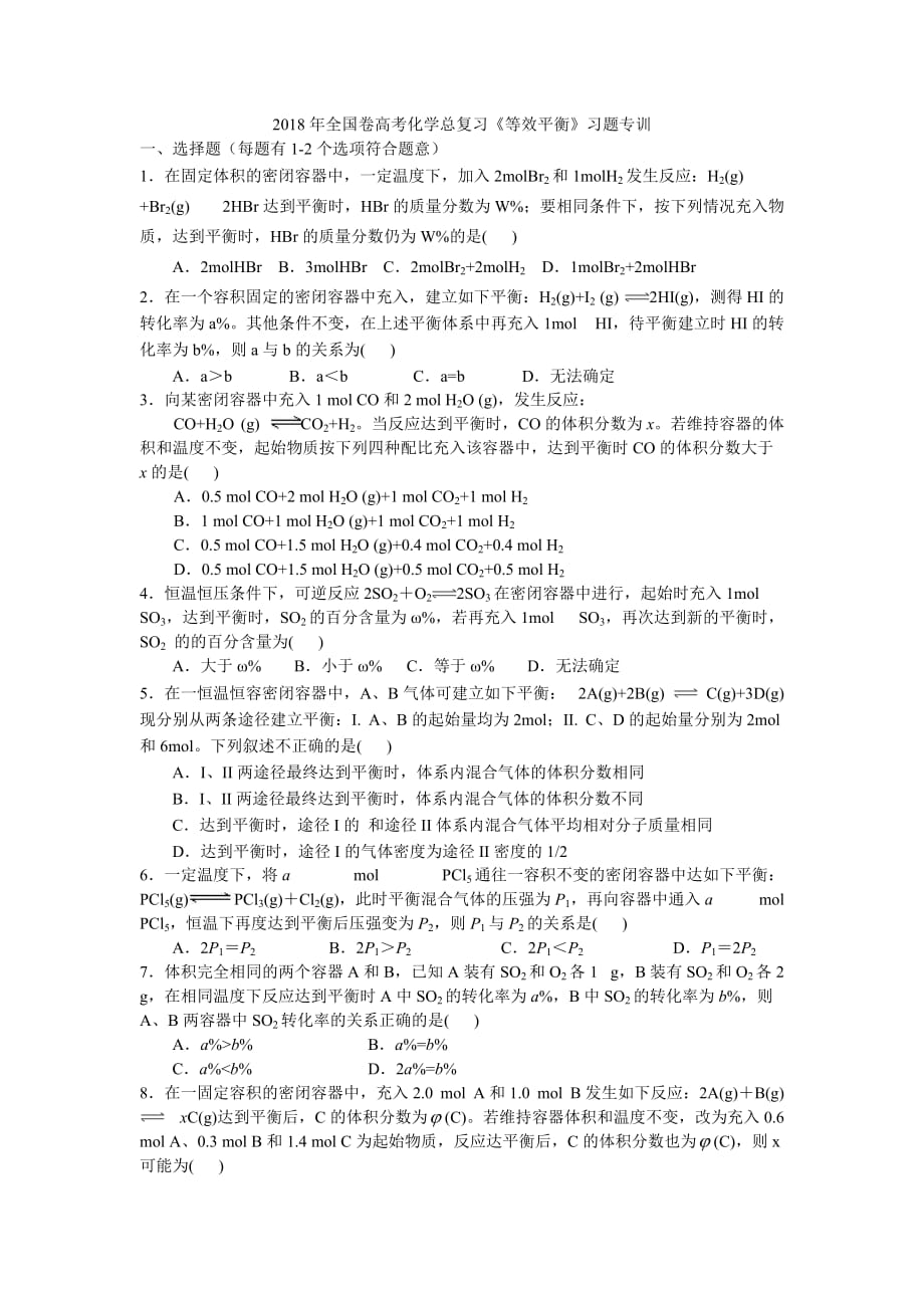 2018年全国卷高考化学总复习《等效平衡》习题专训(含解析)_第1页