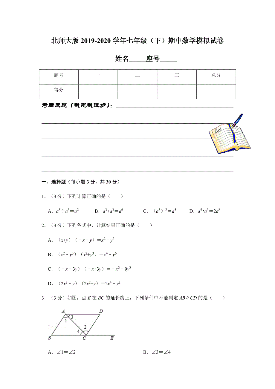 北师大版2019-2020学年七年级（下）期中数学模拟试卷解析版_第1页