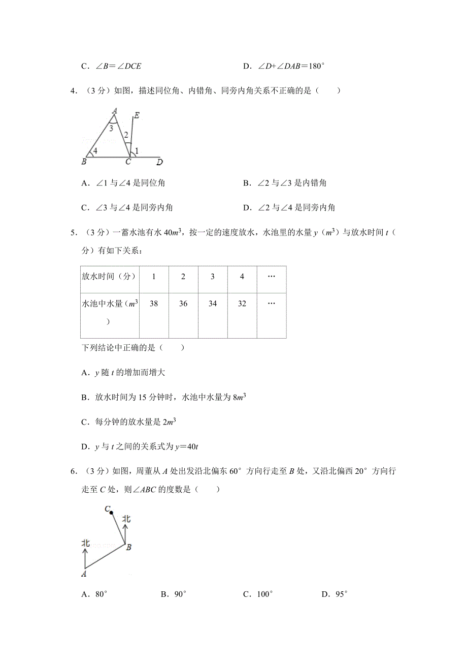 北师大版2019-2020学年七年级（下）期中数学模拟试卷解析版_第2页