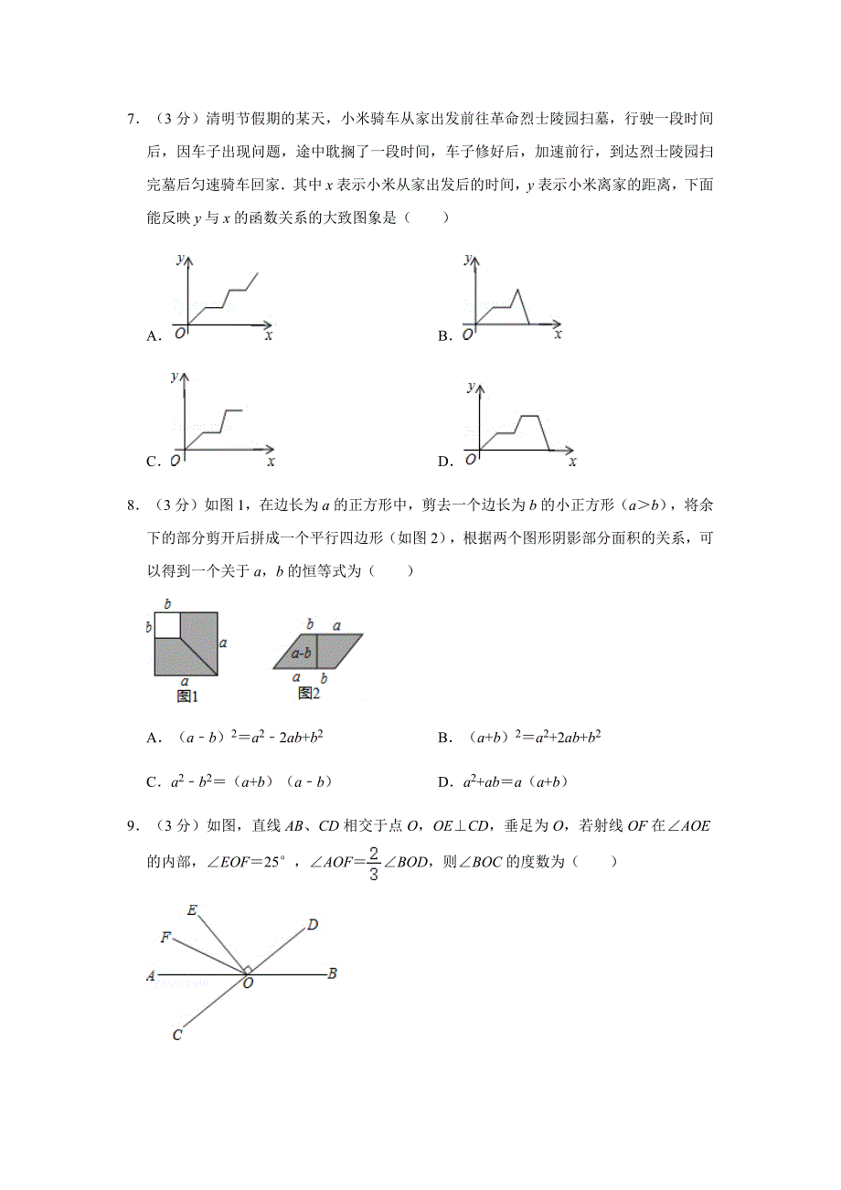 北师大版2019-2020学年七年级（下）期中数学模拟试卷解析版_第3页