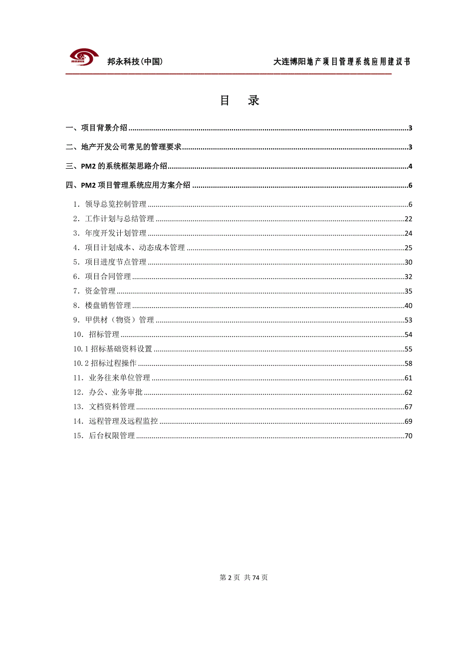 （房地产项目管理）房地产开发商项目管理解决方案_第2页