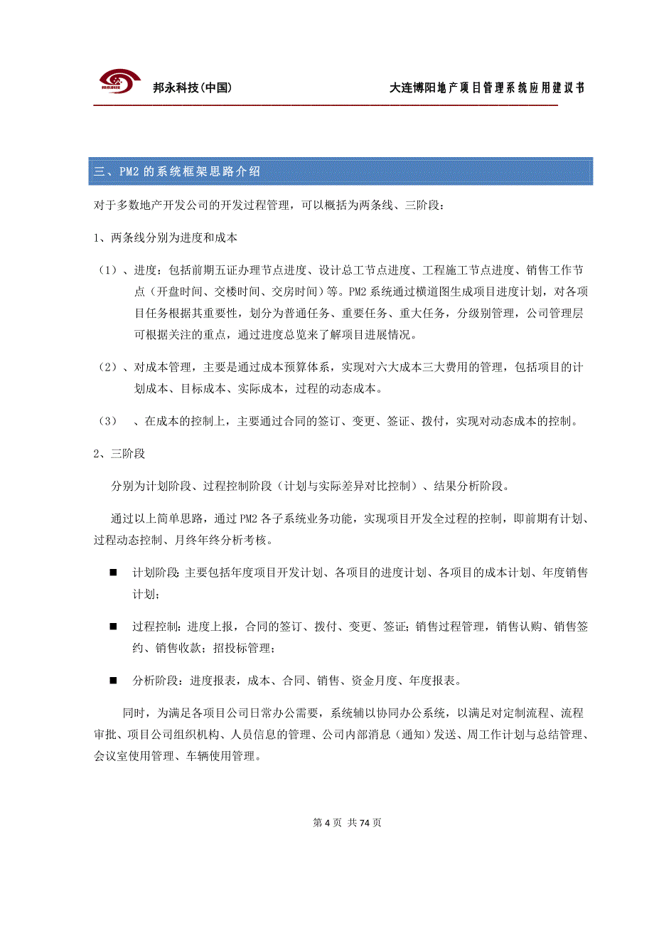 （房地产项目管理）房地产开发商项目管理解决方案_第4页