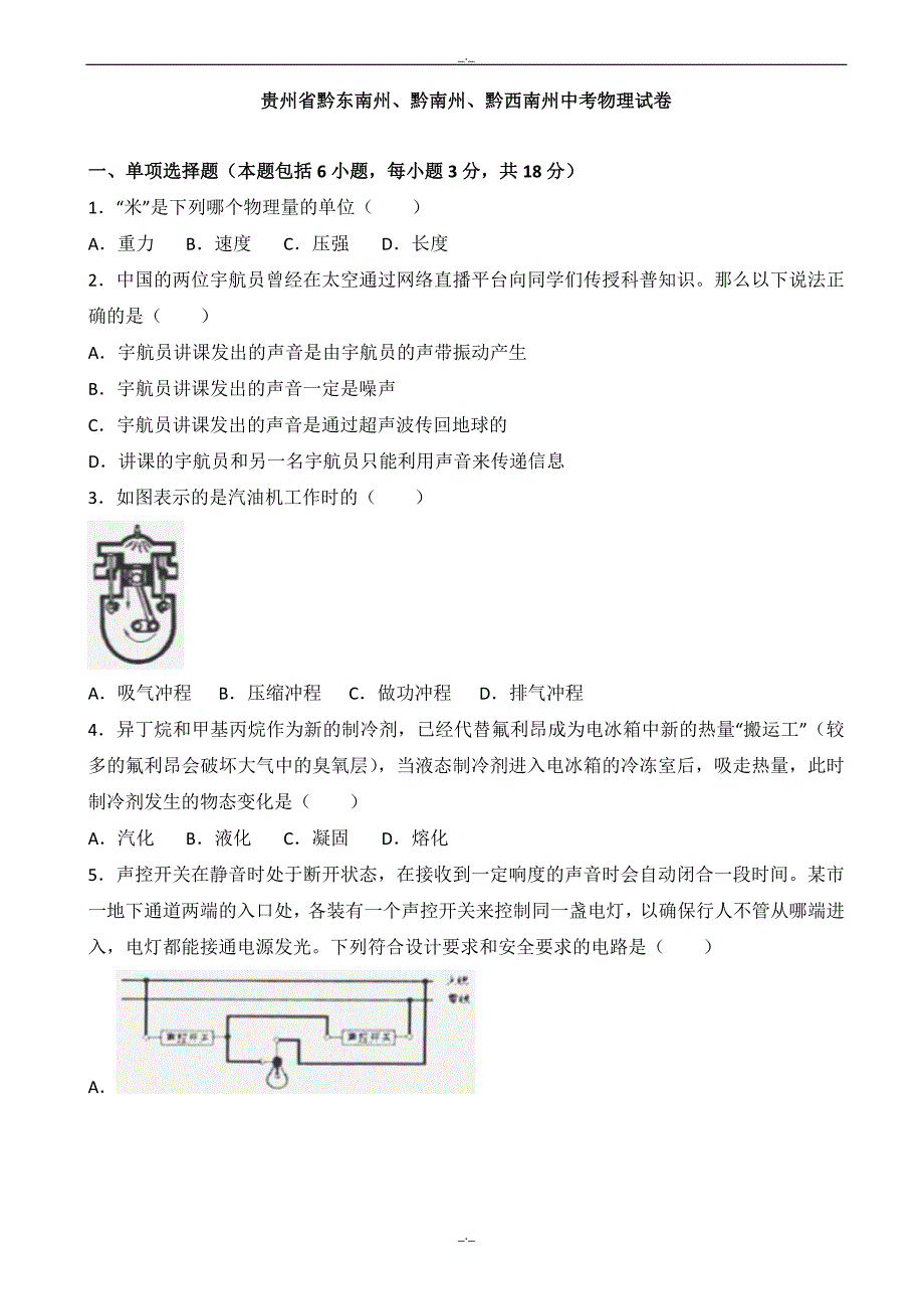 2020届贵州省(黔东南黔南黔西南)中考物理模拟试题含解析_第1页