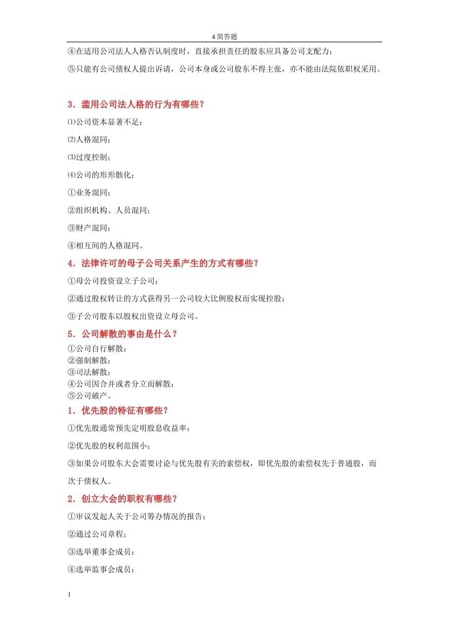 11002公司法与企业法简答题知识分享_第5页