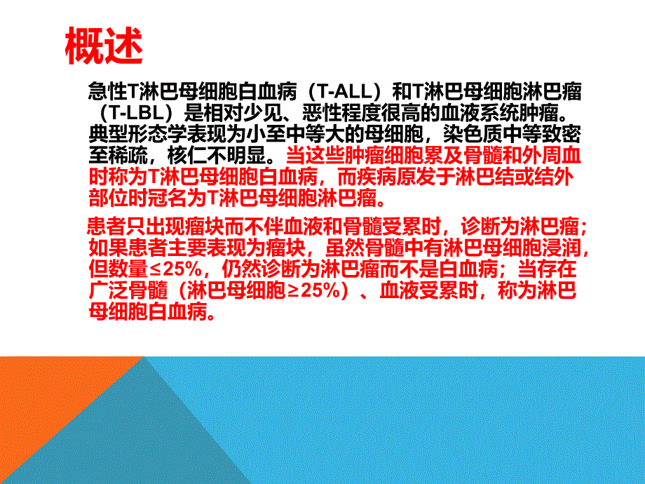 T淋巴母细胞白血病培训课件_第2页