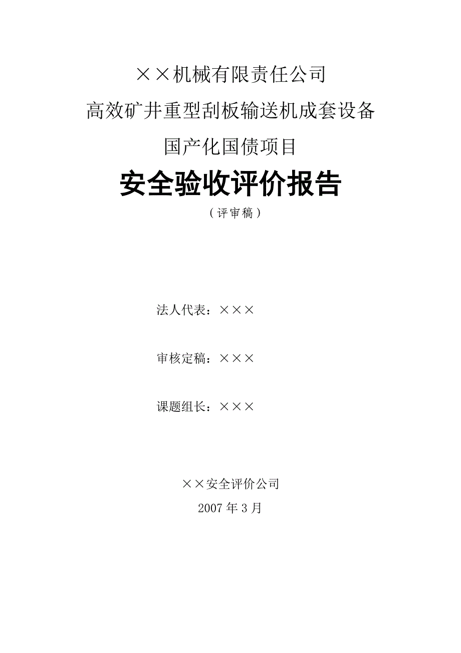 （机械制造行业）机械有限责任公司高效矿井重型刮板输送机成套设备安全验收报告(_第2页