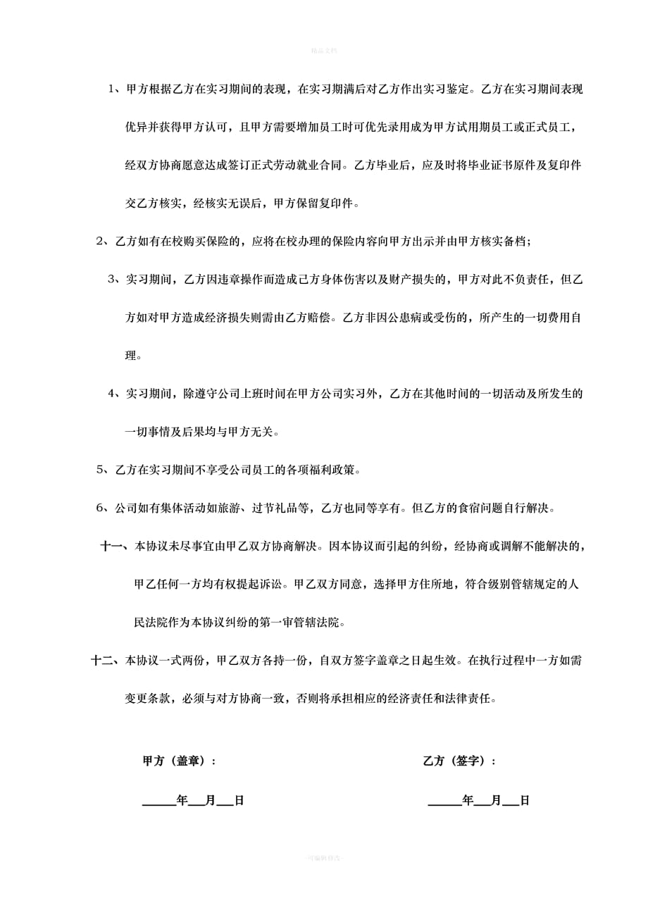 学生实习协议书(入职申请)（律师修正版）_第4页