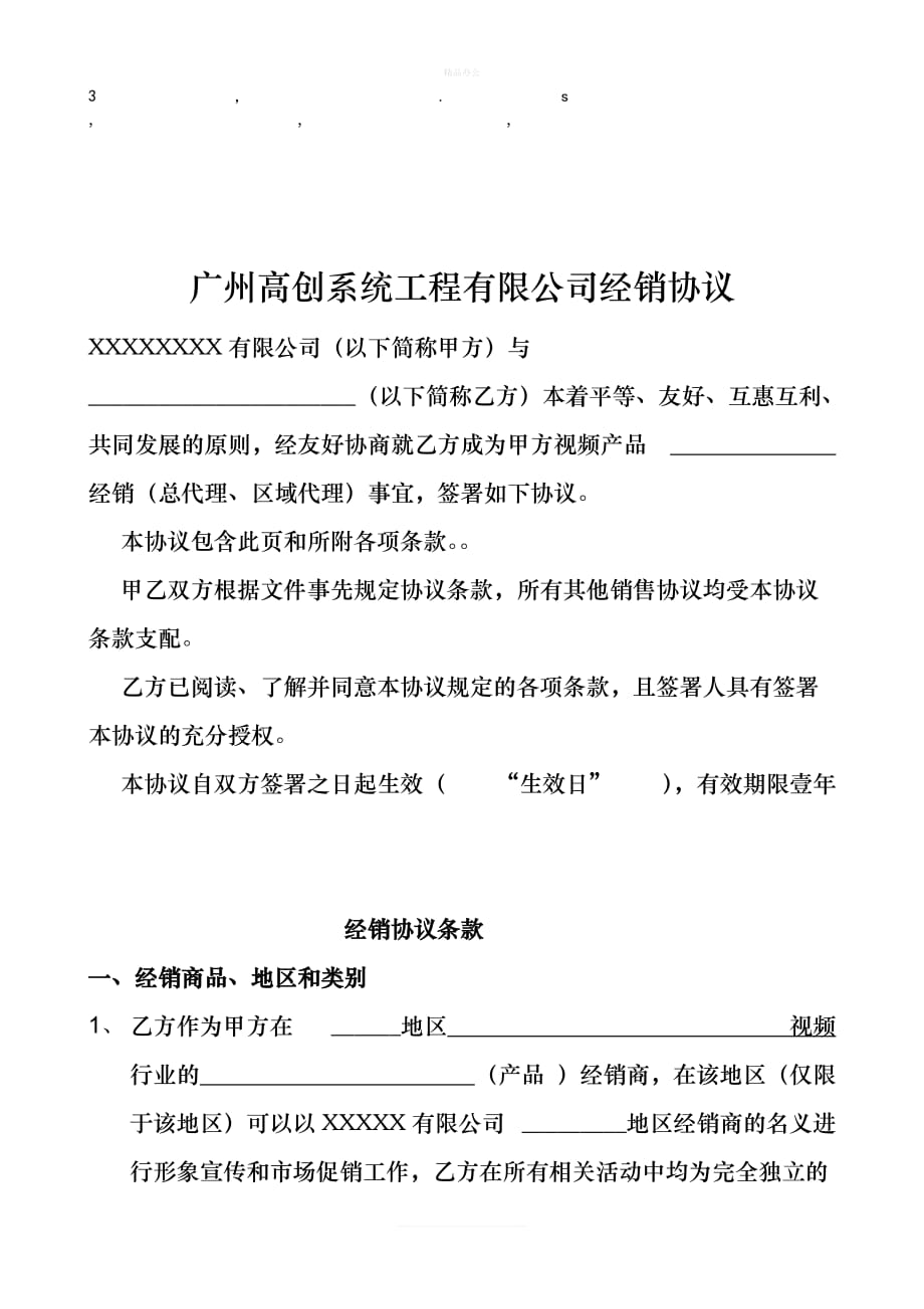 销协议广州高创系统工程有限公司经销协议（律师修正版）_第1页
