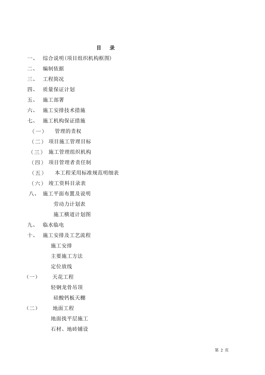 （建筑工程管理）碧桂园施工方案精装修工程_第2页