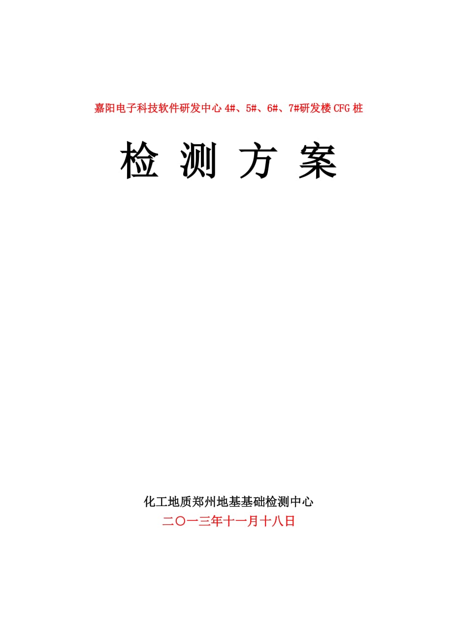 2013-0嘉阳电子科技软件研发中心4#、5#、6#、7#研发楼检测方案(CFG桩静、低)_第2页