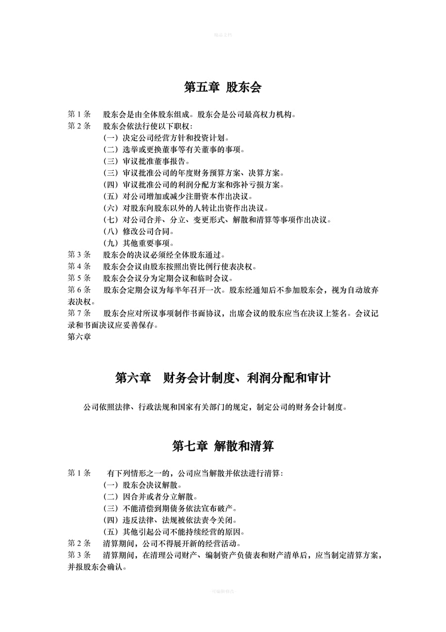 股东权益分享合作协议书（律师修正版）_第3页