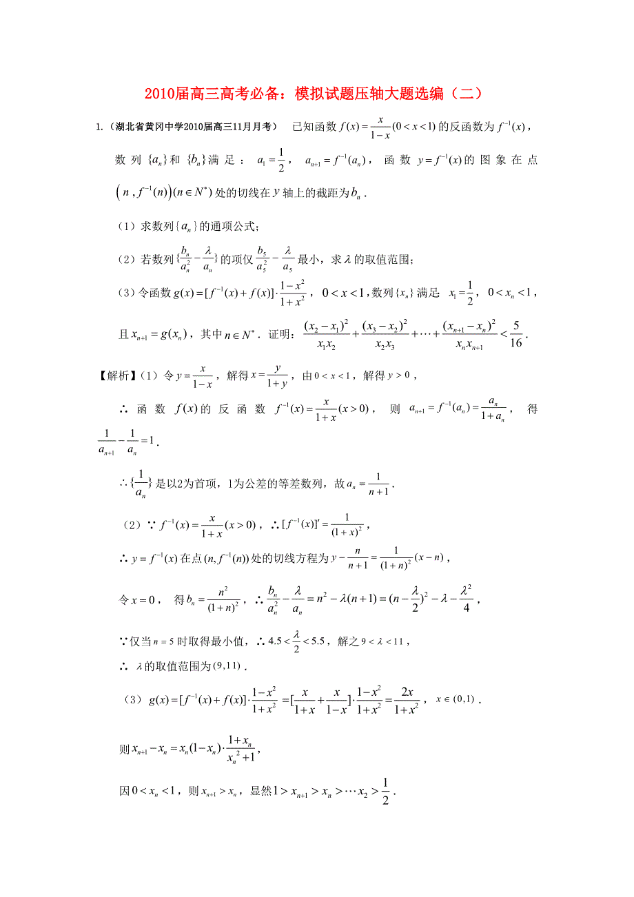 2010届高三数学高考必备：模拟试题压轴大题选编（二）全国通用.doc_第1页