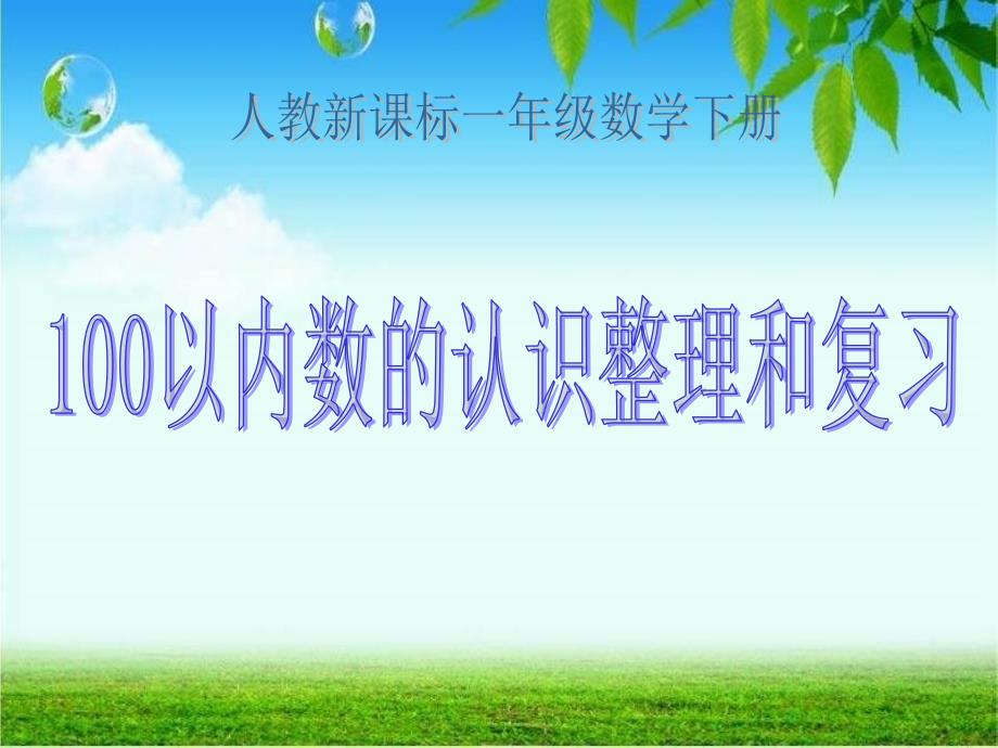 人教新课标数学一年级下册《100以内数的认识整理和复习 1》PPT课件_第1页