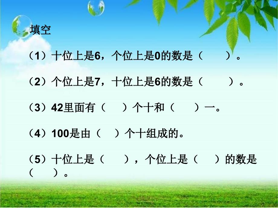 人教新课标数学一年级下册《100以内数的认识整理和复习 1》PPT课件_第3页