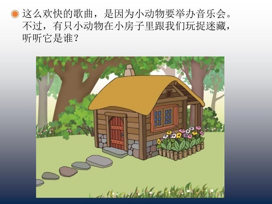 小学音乐 谁唱歌 课 件_第5页