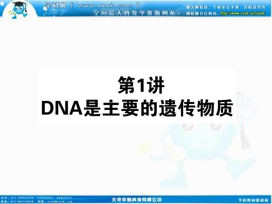 2013届高考新课标生物一轮复习课件：2.3.1DNA是主要的遗传物质教程文件_第1页