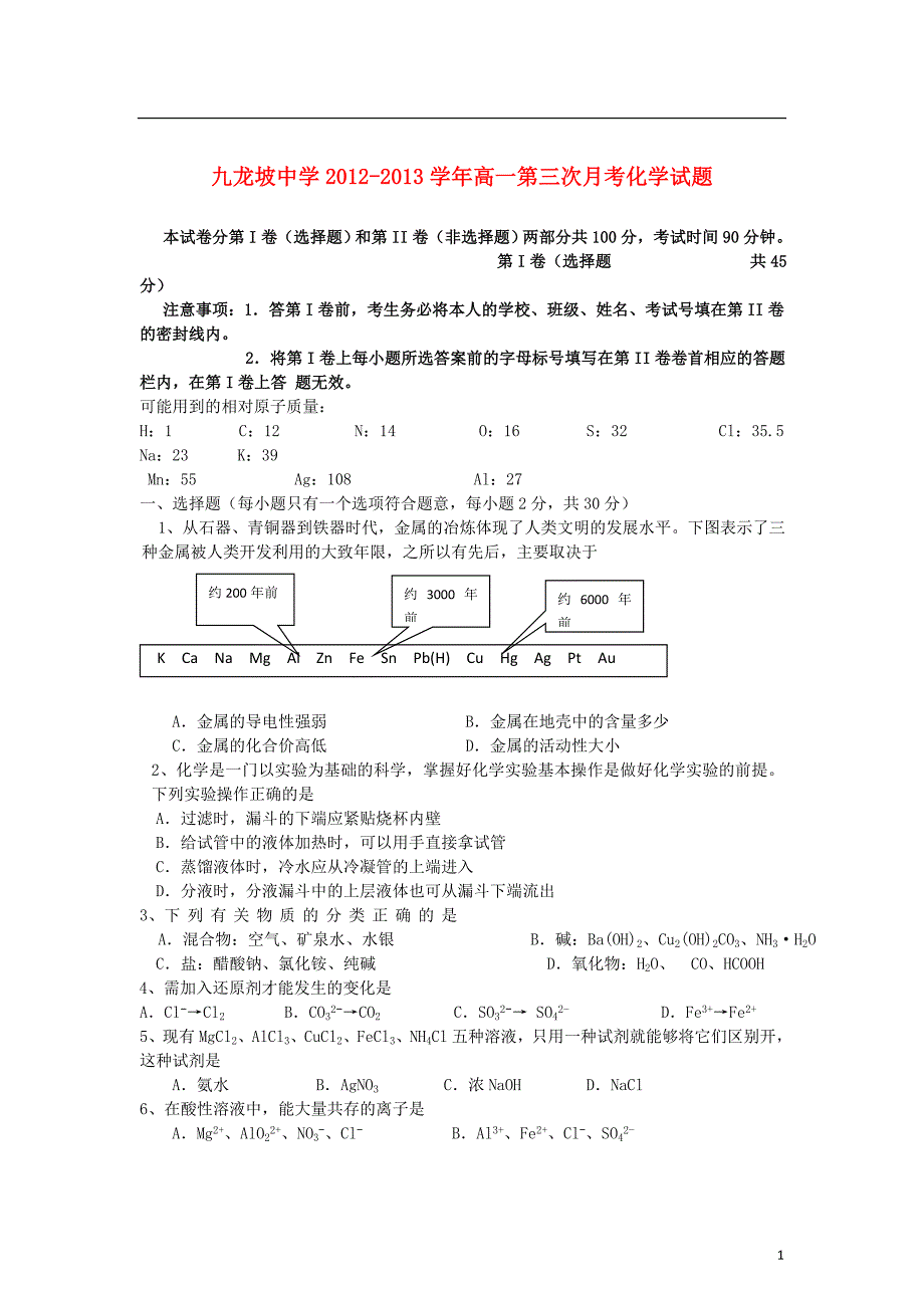 重庆九龙坡中学高一化学第三次月考.doc_第1页