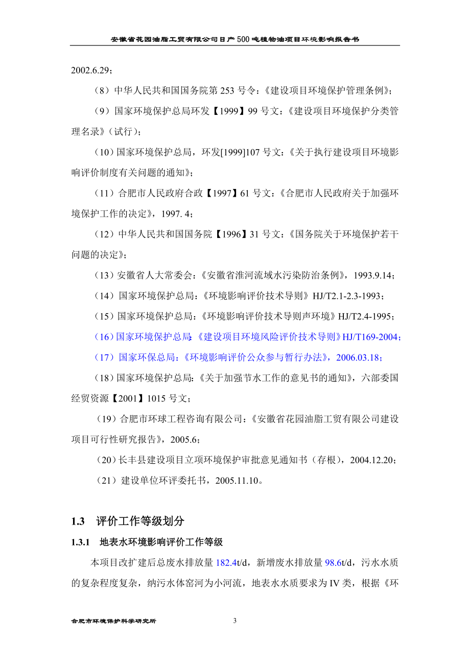 （项目管理）安徽省花园油脂工贸有限公司日产吨植物油项目环境影_第3页