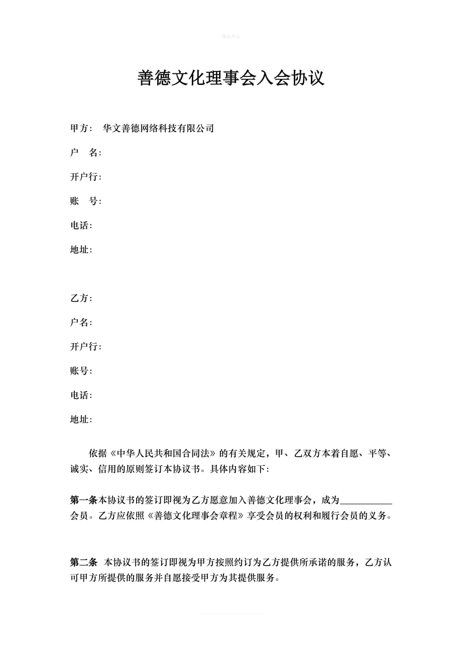 理事会入会协议（律师修正版）_第1页