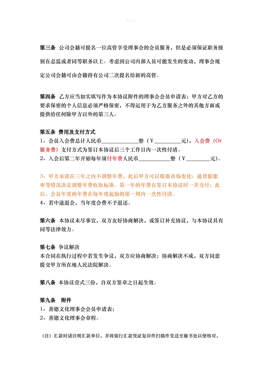 理事会入会协议（律师修正版）_第2页