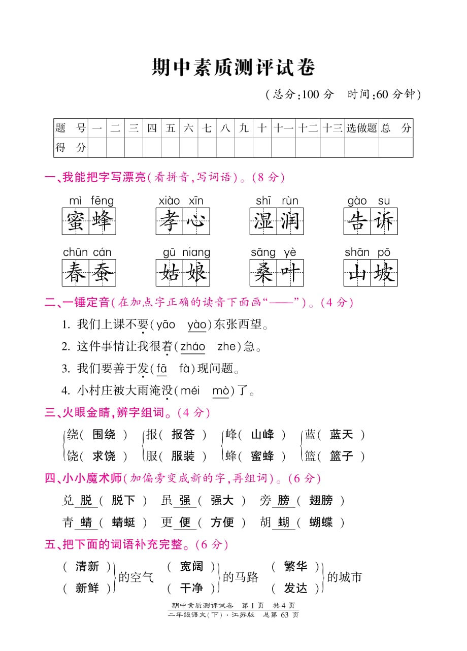 二年级下册语文期中素质测评试卷-苏教版(PDF版)_第1页