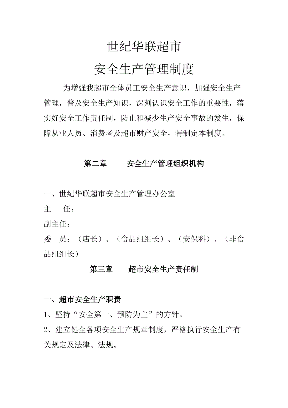 （店铺管理）超市安全生产管理的资料_第1页