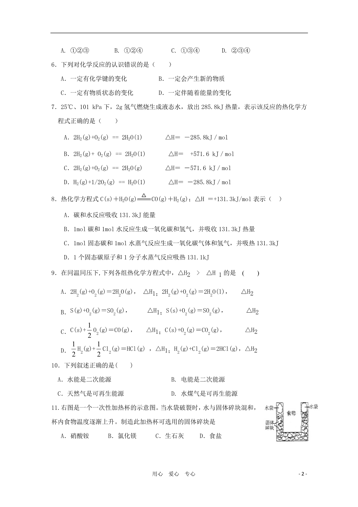 陕西秦岭中学高二化学第一学期第一次月考.doc_第2页
