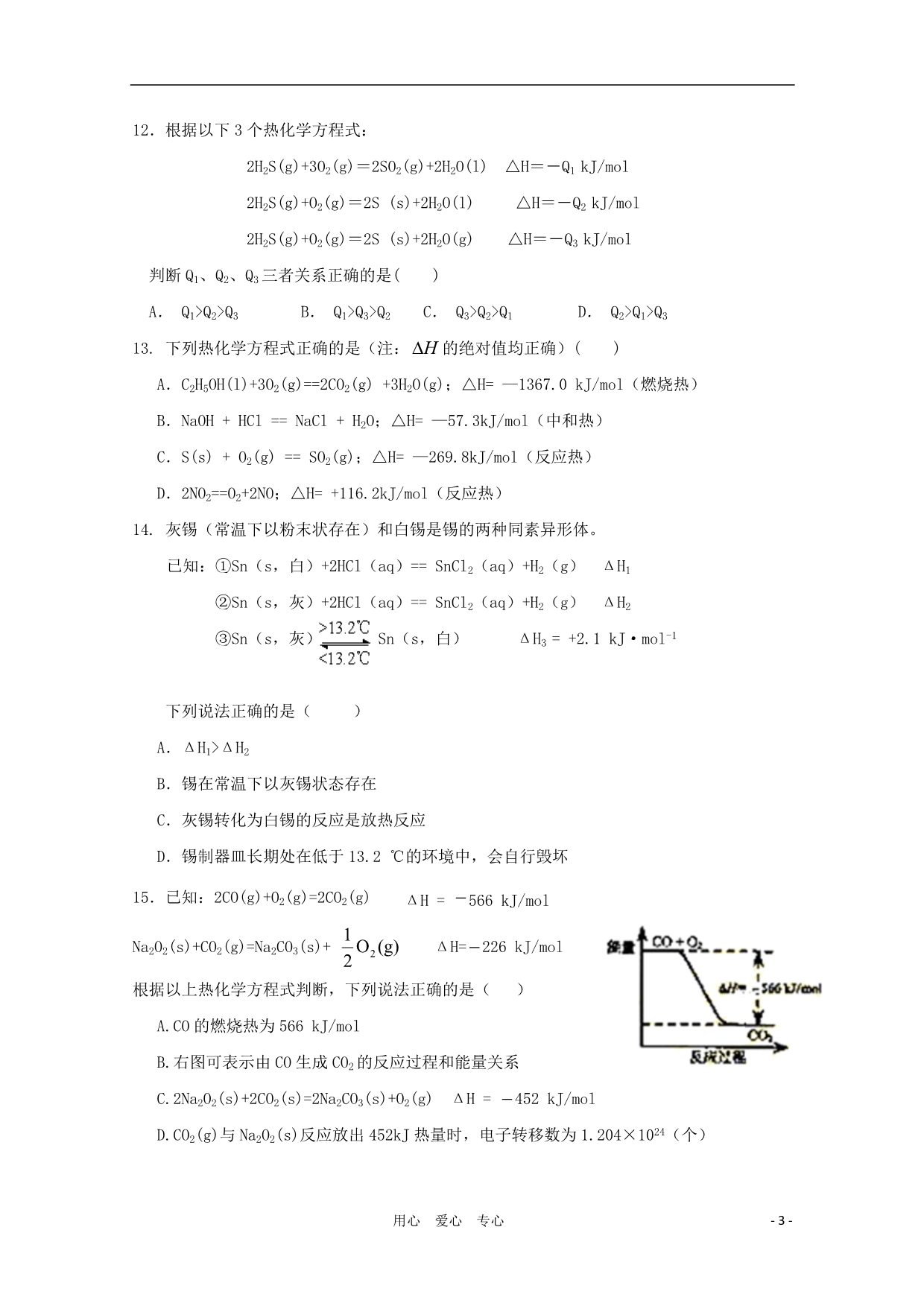 陕西秦岭中学高二化学第一学期第一次月考.doc_第3页