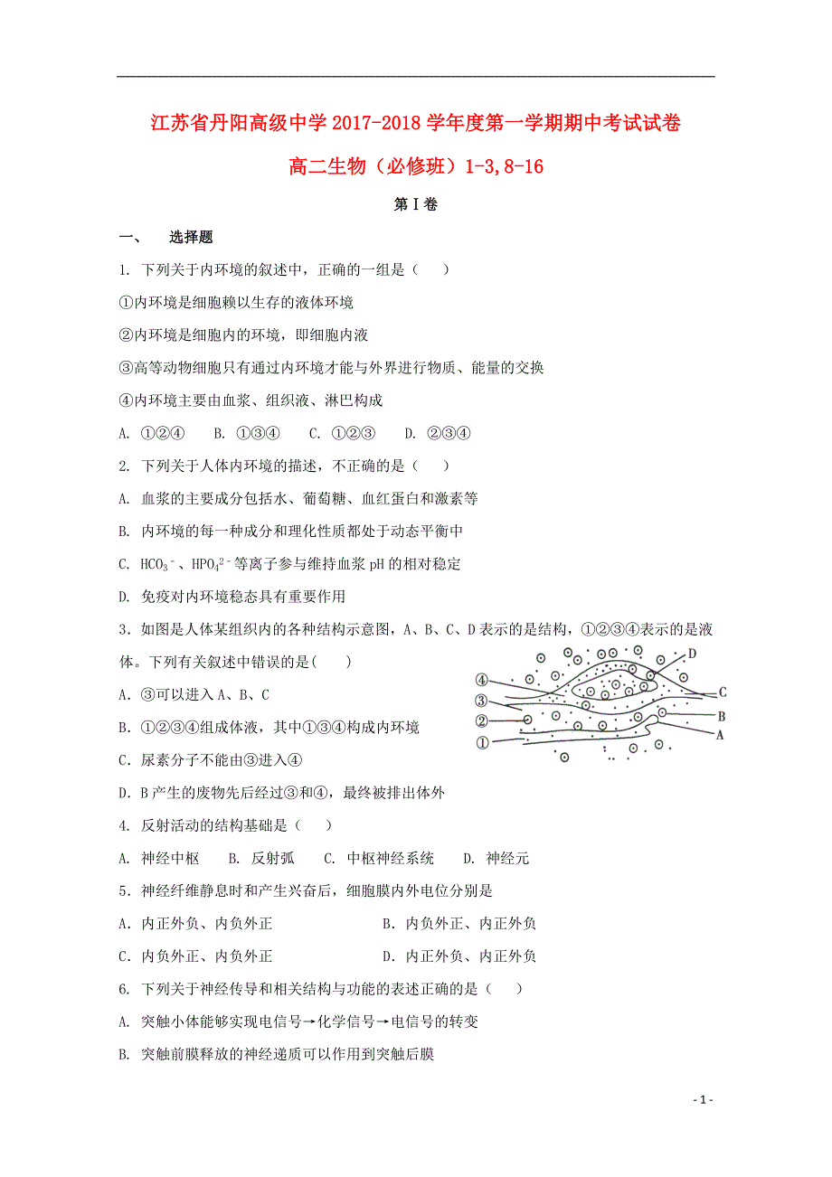 江苏高二生物期中必修班1.doc_第1页