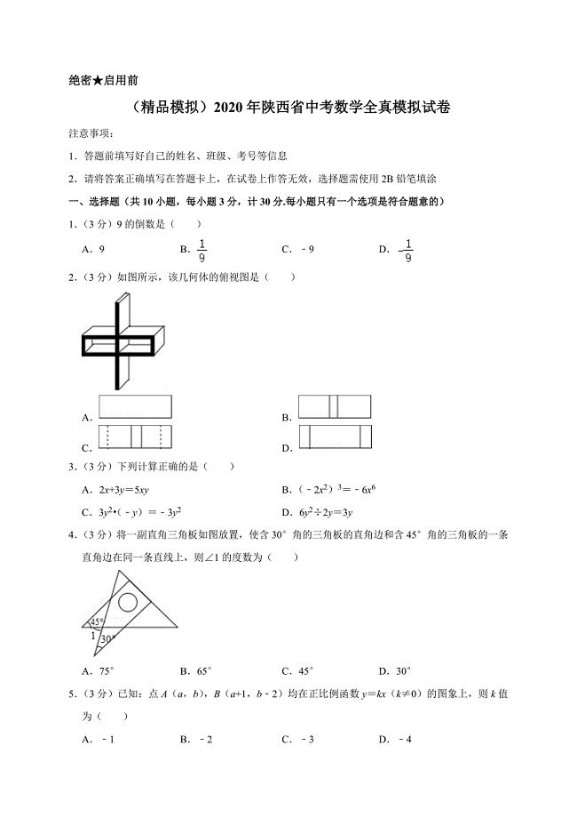 （精品模拟）2020年陕西省中考数学全真模拟试卷解析版